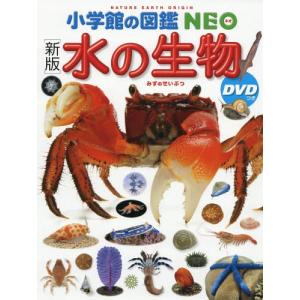 小学館の図鑑NEO) 深海生物 DVDつき : 枚方 蔦屋書店 Yahoo!店
