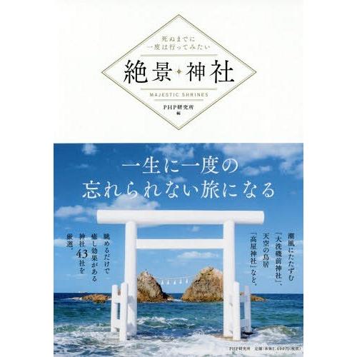 [本/雑誌]/絶景神社 死ぬまでに一度は行ってみたい/PHP研究所/編