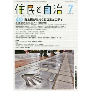 [本/雑誌]/住民と自治 2019-7/自治体問題研究所/編集