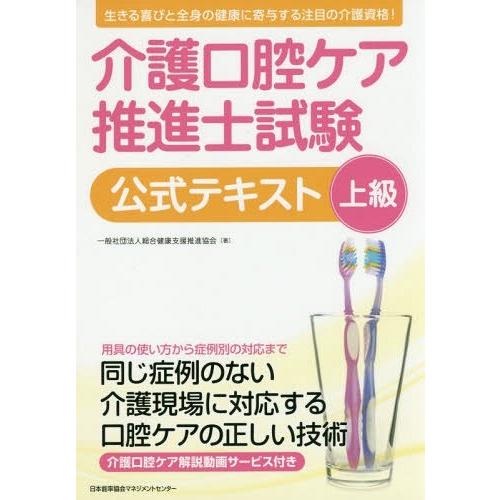【送料無料】[本/雑誌]/介護口腔ケア推進士試験公式テキスト上級/総合健康支援推進協会/著