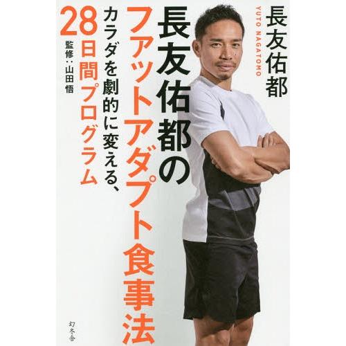 [本/雑誌]/長友佑都のファットアダプト食事法/長友佑都/著 山田悟/監修
