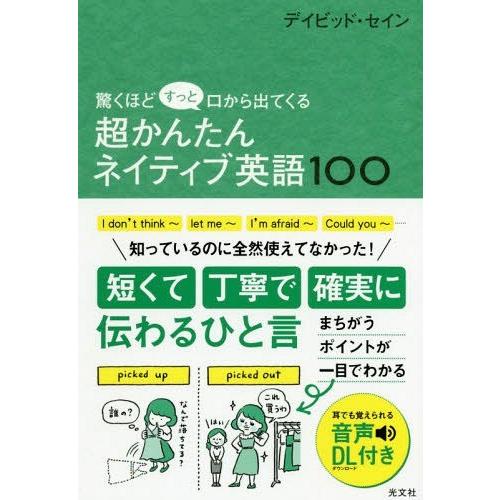 [本/雑誌]/驚くほどすっと口から出てくる超かんたんネイティブ英語100/デイヴィッド・セイン/著