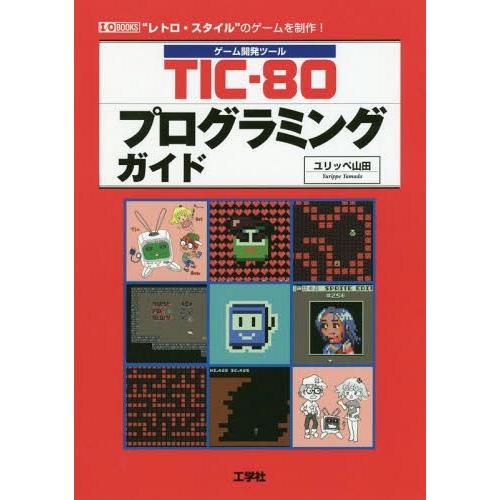 【送料無料】[本/雑誌]/TIC-80プログラミングガイド ゲーム開発ツール “レトロ・スタイル”の...