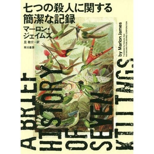 【送料無料】[本/雑誌]/七つの殺人に関する簡潔な記録/マーロン・ジェイムズ/著 旦敬介/訳