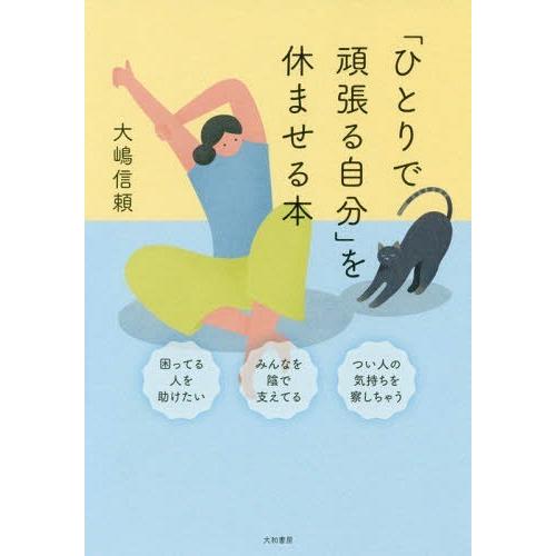[本/雑誌]/「ひとりで頑張る自分」を休ませる本/大嶋信頼/著
