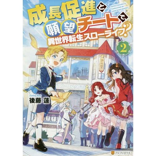 [本/雑誌]/成長促進と願望チートで、異世界転生スローライフ? 22/後藤蓮/〔著〕
