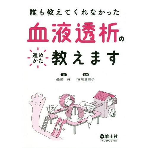 【送料無料】[本/雑誌]/誰も教えてくれなかった血液透析の進めかた教えます/長澤将/著 宮崎真理子/...