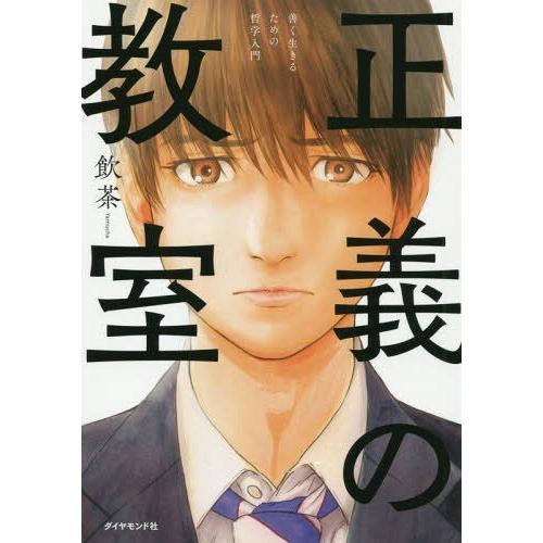 [本/雑誌]/正義の教室 善く生きるための哲学入門/飲茶/著