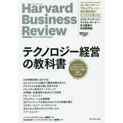 [本/雑誌]/テクノロジー経営の教科書 (DIAMONDハーバード・ビジネス・レビ)/ハーバード・ビ...