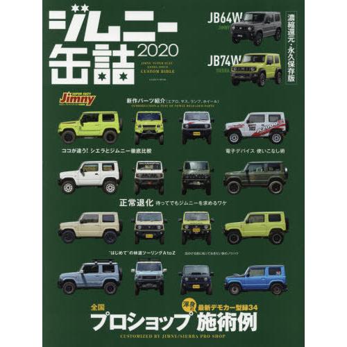 [本/雑誌]/2020 ジムニー缶詰 (GEIBUN)/SSC出版