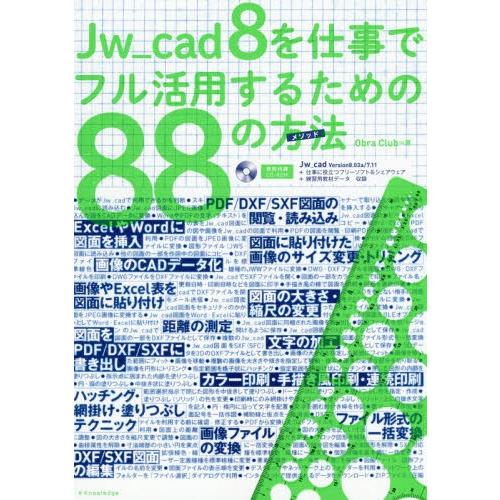 【送料無料】[本/雑誌]/Jw_cad8を仕事でフル活用するための/ObraClub/著