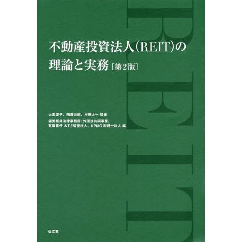 【送料無料】[本/雑誌]/不動産投資法人〈REIT〉の理論と実務/大串淳子/監修 田澤治郎/監修 半...