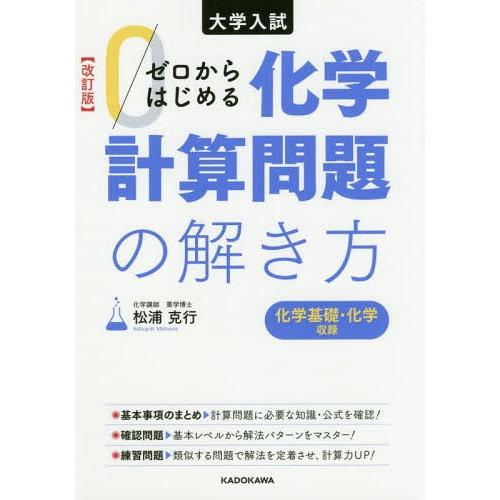 [本/雑誌]/ゼロからはじめる化学計算問題の解き方 大学入試/松浦克行/著