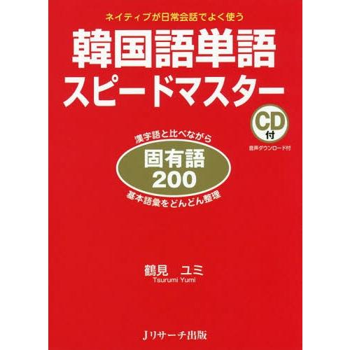 [本/雑誌]/韓国語単語スピードマスター固有語200 ネイティブが日常会話でよく使う 漢字語と比べな...