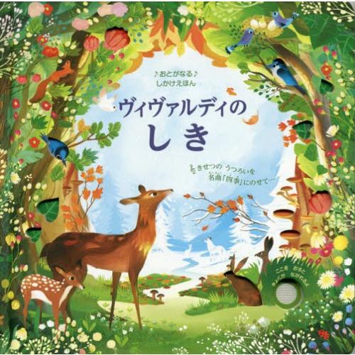 [本/雑誌]/ヴィヴァルディのしき きせつのうつろいを名曲「四季」にのせて... / 原タイトル:T...