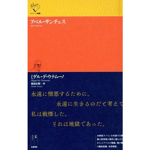 【送料無料】[本/雑誌]/アベル・サンチェス (ルリユール叢書)/M.D.ウナムーノ 富田 広樹/訳