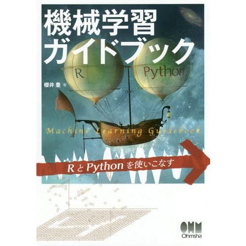 【送料無料】[本/雑誌]/機械学習ガイドブック RとPythonを使いこなす/櫻井豊/著
