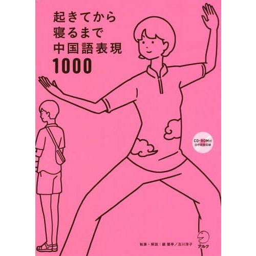 [本/雑誌]/起きてから寝るまで中国語表現1000 1日の「体の動き」「心のつぶやき」を全部中国語で...