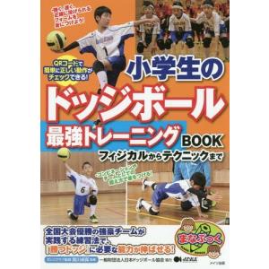 [本/雑誌]/小学生のドッジボール最強トレーニングBO (まなぶっく)/関川卓真/監修