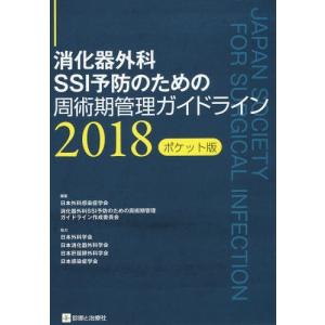 [本/雑誌]/消化器外科SSI予防のための周術期管理ガイドライン 2018 ポケット版/日本外科感染症学会消化器外科SSI予防のための周術期管理ガイド