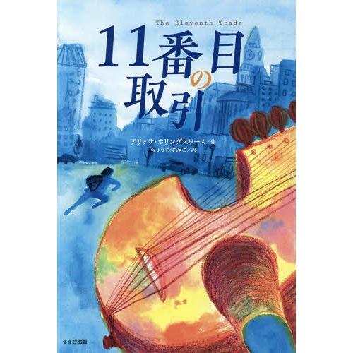 [本/雑誌]/11番目の取引 / 原タイトル:The Eleventh Trade (鈴木出版の児童...
