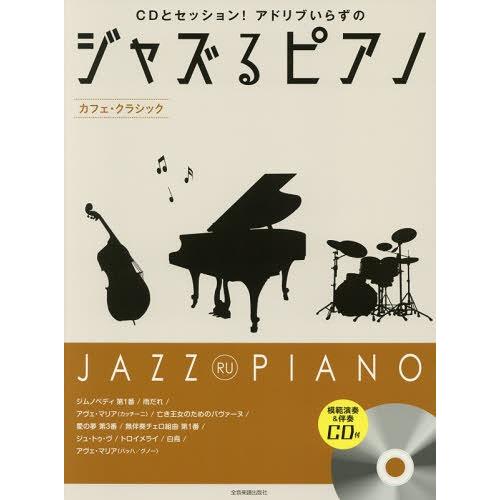 【送料無料】[本/雑誌]/楽譜 ジャズるピアノ カフェ・クラシック (CDとセッション!アドリブいら...