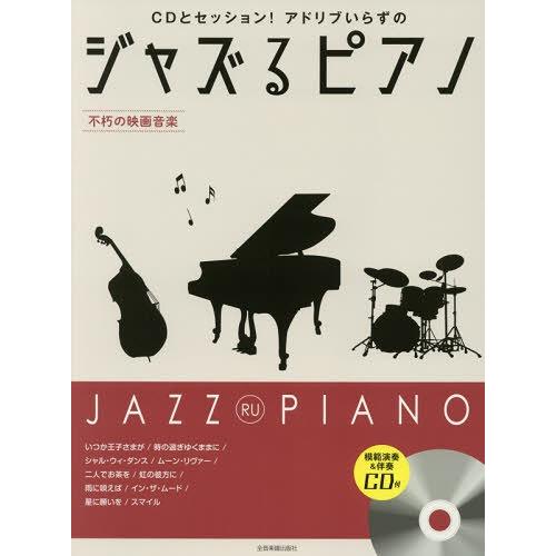 【送料無料】[本/雑誌]/楽譜 ジャズるピアノ 不朽の映画音楽 (CDとセッション!アドリブいらずの...