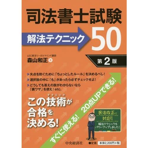 【送料無料】[本/雑誌]/司法書士試験解法テクニック50/森山和正/著