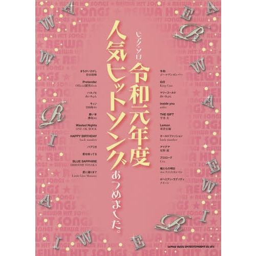 [本/雑誌]/楽譜 令和元年度人気ヒットソングあつめま (ピアノ・ソロ)/シンコーミュージック