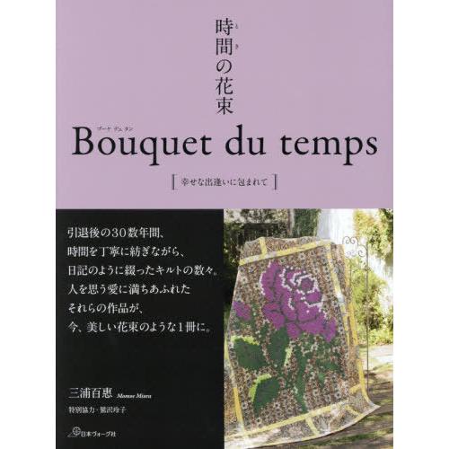 【送料無料】[本/雑誌]/時間(とき)の花束 Bouquet du temps [幸せな出逢いに包ま...
