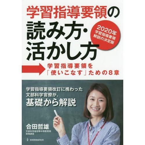 [本/雑誌]/学習指導要領の読み方・活かし方 学習指導要領を「使いこなす」ための8章 2020年学習...