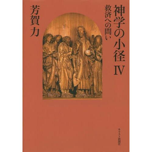 [本/雑誌]/神学の小径 4/芳賀力/著