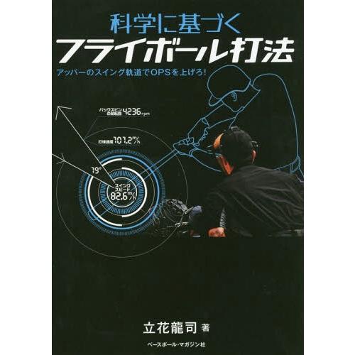 [本/雑誌]/科学に基づくフライボール打法/立花龍司/著