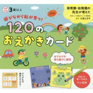 [本/雑誌]/120のおえかきカード (遊びながら脳が育つ!)/大宮とき子/監修