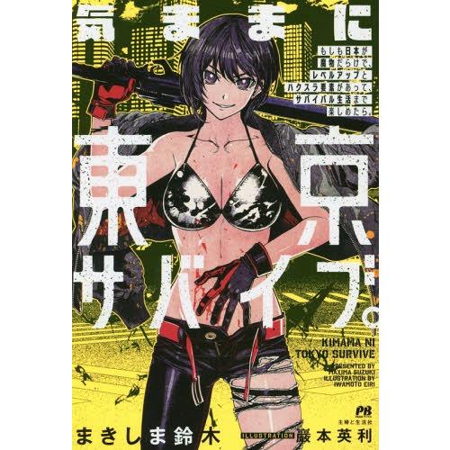 [本/雑誌]/気ままに東京サバイブ。 もしも日本が魔物だらけで、レベルアップとハクスラ要素があって、...