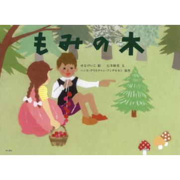 [本/雑誌]/もみの木/せなけいこ/絵 石井睦美/文 ハンス・クリスチャン・アンデルセン/原作