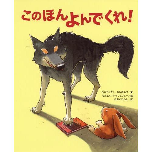 [本/雑誌]/このほんよんでくれ! / 原タイトル:Lis‐moi une histoire!/ベネ...