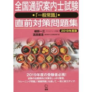 【送料無料】[本/雑誌]/’19 全国通訳案内士試験「一般常識」直/植田一三/編著 高田直志/著