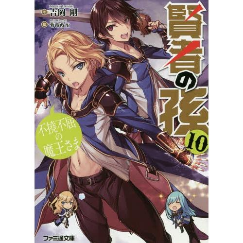 [本/雑誌]/賢者の孫  10 不撓不屈の魔王さま (ファミ通文庫よ 2   1-10)/吉岡剛/著