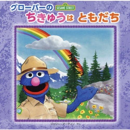 [本/雑誌]/グローバーのちきゅうはともだち (セサミストリートのえほん)/アンナ・ロス/ぶん トム...