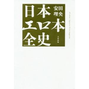 [本/雑誌]/日本エロ本全史/安田理央/著の商品画像