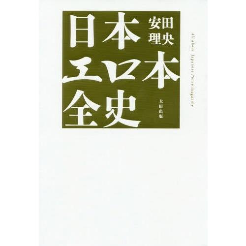 [本/雑誌]/日本エロ本全史/安田理央/著