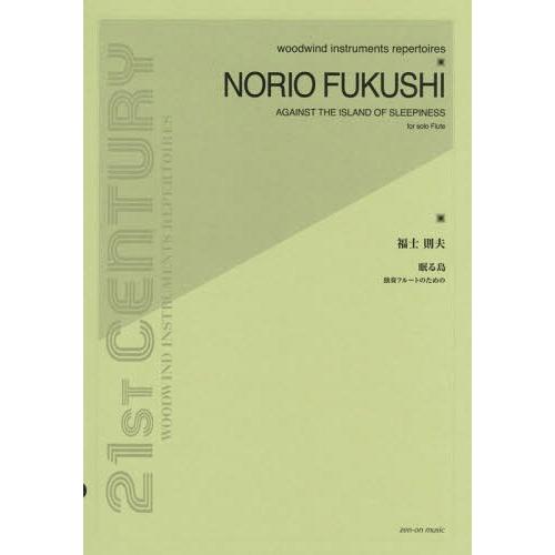 [本/雑誌]/楽譜 福士則夫:眠る島 (独奏フルートのための)/全音楽譜出版社