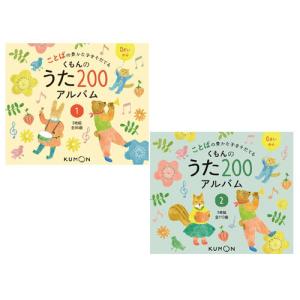 [本/雑誌]/[CD] ことばの豊かな子をそだてる くもんのうた200アルバム