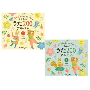 【送料無料】[本/雑誌]/[CD] ことばの豊かな子をそだてる くもんのうた200アルバム [CD2枚セット]/くもん出版｜ネオウィング Yahoo!店