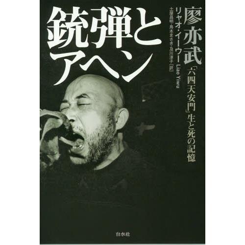 【送料無料】[本/雑誌]/銃弾とアヘン 「六四天安門」生と死の記憶/廖亦武/著 土屋昌明/訳 鳥本ま...