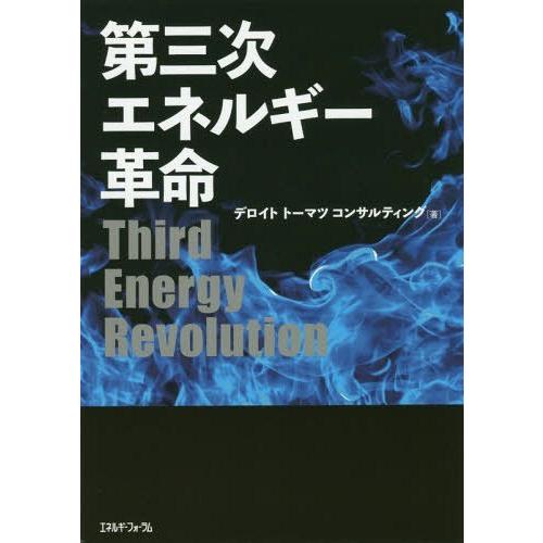 [本/雑誌]/第三次エネルギー革命/デロイトトーマツコンサルティング合同会社/著