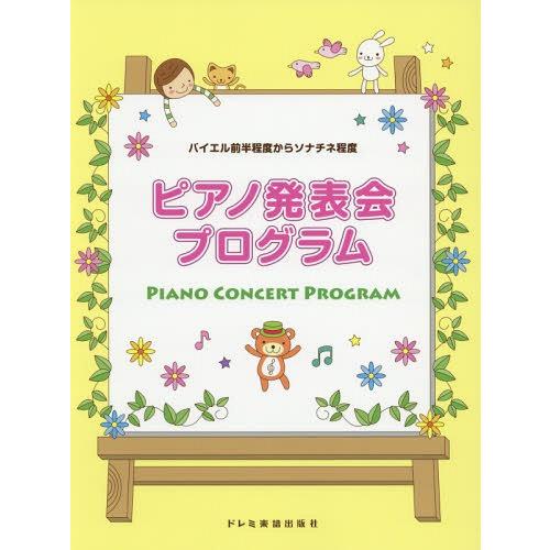 [本/雑誌]/楽譜 ピアノ発表会プログラム (バイエル前半程度からソナチネ程度)/ドレミ楽譜出版社