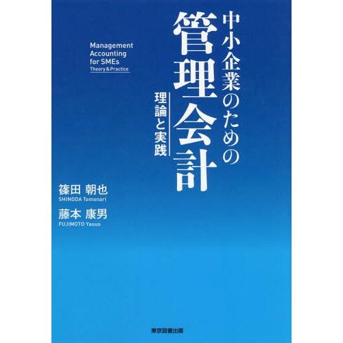 [本/雑誌]/中小企業のための管理会計〜理論と実践〜/篠田朝也/著 藤本康男/著