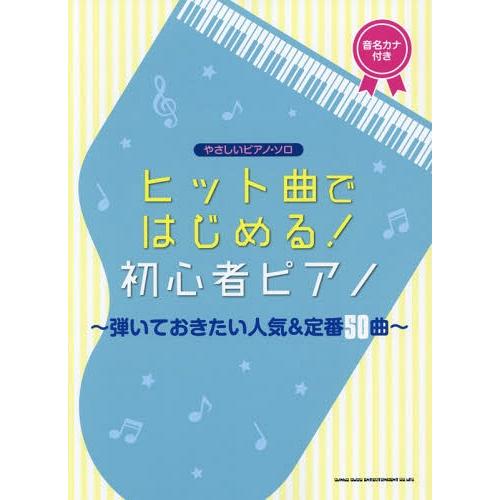 【送料無料】[本/雑誌]/楽譜 初心者ピアノ〜弾いておきたい人気&amp; (やさしいピアノ・ソロ)/シンコ...